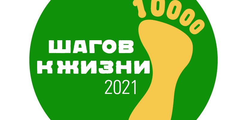 Хакасия присоединится к Всероссийской акции «10000 шагов к жизни», приуроченной к Всемирному дню здоровья
