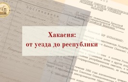 Национальный архив открывает документальную выставку  «ХАКАСИЯ: ОТ УЕЗДА ДО РЕСПУБЛИКИ»