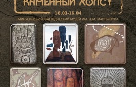 «Каменный холст» – межрегиональный выставочный проект трех музеев