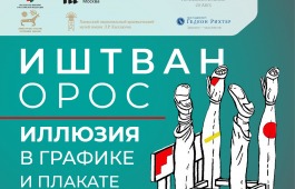 Венгерский культурный центр представляет персональную выставку Иштвана Ороса в Национальном музее республики