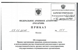 Утверждены новые правила работы с научно-технической документацией