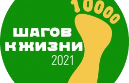 Хакасия присоединится к Всероссийской акции «10000 шагов к жизни», приуроченной к Всемирному дню здоровья