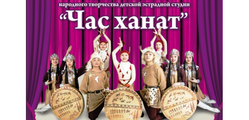 Детская эстрадная студия «Час Ханат» приглашает жителей Хакасии на праздник танца и песни