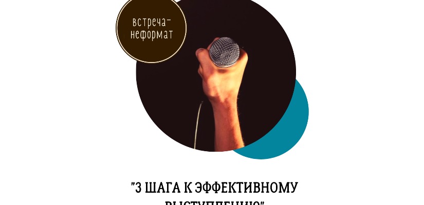 В клубе читающих предпринимателей проведут встречу для тех, кто хочет повысить мастерство публичных выступлений