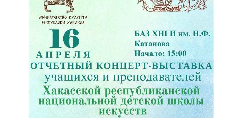 Хакасская республиканская национальная детская школа искусств представит отчетный концерт-выставку