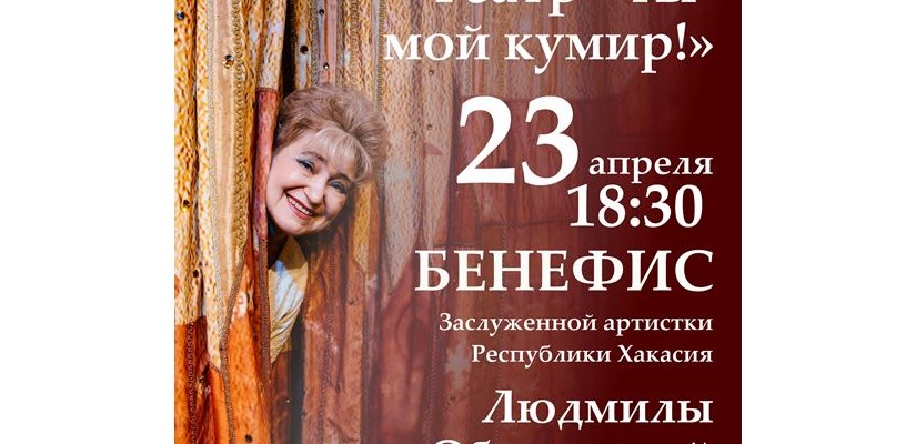 В театре «Сказка» состоится бенефис Заслуженной актрисы Хакасии Людмилы  Образцовой