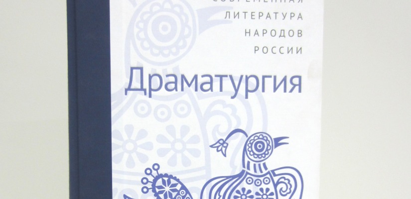 Дом литераторов Хакасии презентует очередную антологию  «Современная литература народов России»