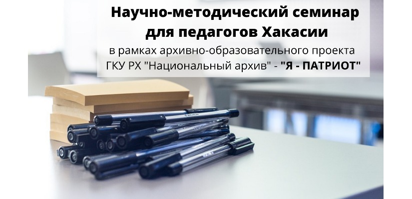 В Национальном архиве состоится научно-методический семинар  для педагогов Хакасии