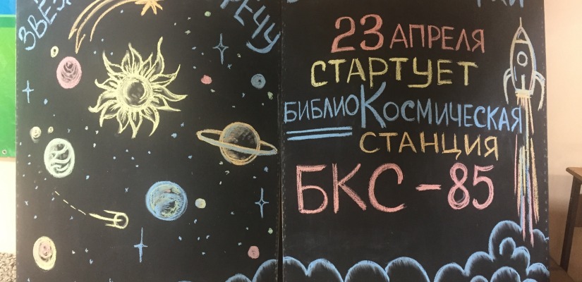 Космические Библиосумерки  в Хакасской республиканской детской библиотеке