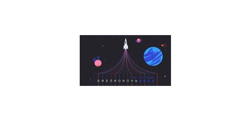 Главная библиотека Хакасии приглашает на Библионочь-2021