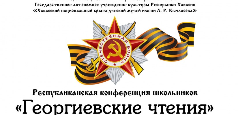 Республиканский этап «Георгиевских чтений» пройдет в Национальном музее Хакасии