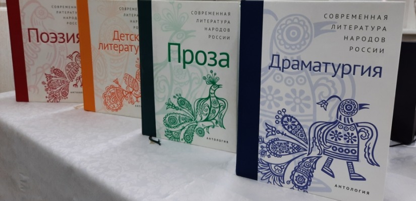 Состоялась презентация серии жанровых антологий  Современной литературы народов России