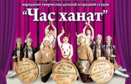 Детская эстрадная студия «Час Ханат» приглашает жителей Хакасии на праздник танца и песни
