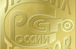 Продолжается приём заявок на участие во Всероссийской программе «100 лучших товаров России»