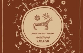 Хакасия присоединится к Всероссийскому дню заботы о памятниках истории и культуры