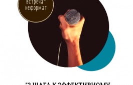В клубе читающих предпринимателей проведут встречу для тех, кто хочет повысить мастерство публичных выступлений