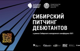 На платформе Zoom состоялась презентация Сибирского молодежного кинофорума