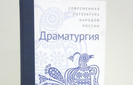 Дом литераторов Хакасии презентует очередную антологию «Современная литература народов России»
