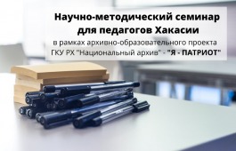 В Национальном архиве состоится научно-методический семинар  для педагогов Хакасии