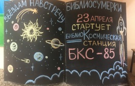 Космические Библиосумерки  в Хакасской республиканской детской библиотеке