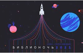 Главная библиотека Хакасии приглашает на Библионочь-2021