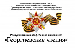 Республиканский этап «Георгиевских чтений» пройдет в Национальном музее Хакасии