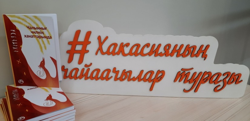 Дом литераторов Хакасии презентует новый сборник на хакасском языке молодого автора Карины Кулумаевой