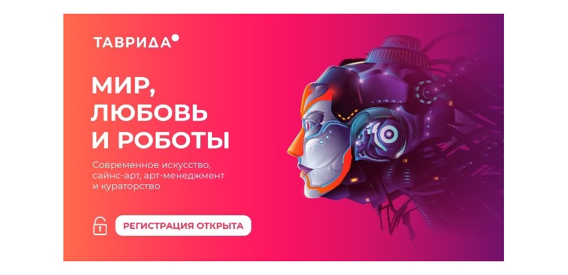Открыта регистрация на второй заезд Тавриды-2021:  «Мир, любовь и роботы»