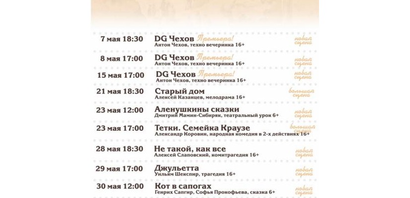 Театр имени Лермонтова приглашает на спектакли в мае