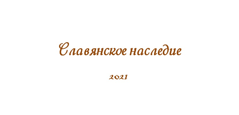 11 мая завершается прием заявок на конкурс  «Славянское наследие»