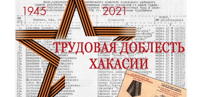 Стартовал архивный проект «Трудовая доблесть Хакасии»