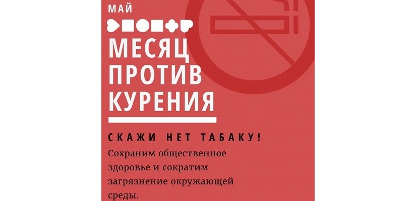 Минкультуры Хакасии приглашает жителей республики принять участие во флешмобе «Месяц против курения»