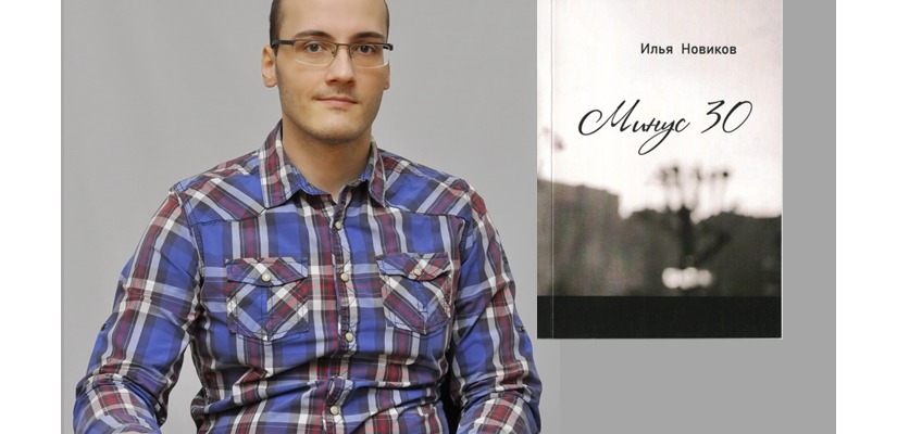 В Доме литераторов Хакасии состоится презентация книги молодого поэта Ильи Новикова