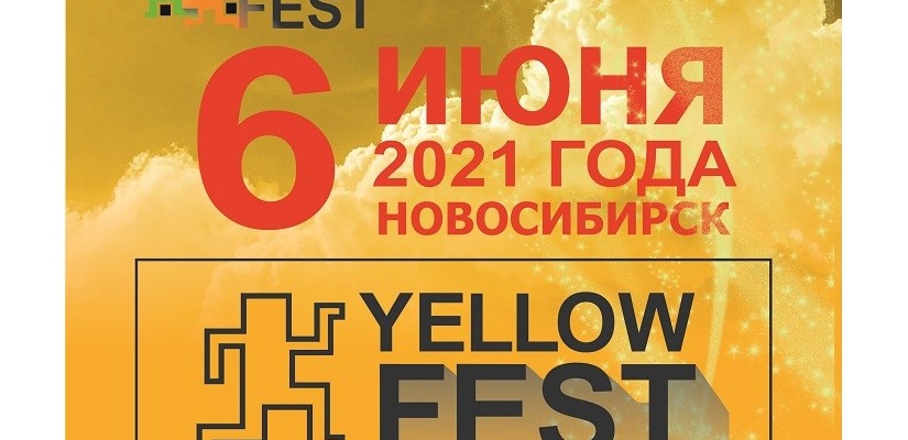 В Новосибирске состоится IV Всероссийский фестиваль- кoнkyрc исполнительских искусств «Yellow Fest»