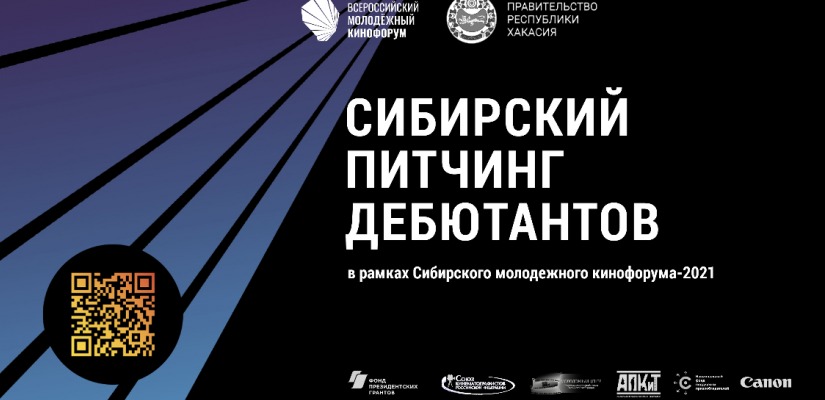 В Хакасии лучшие кинопроекты будут представлены на Сибирском питчинге дебютантов