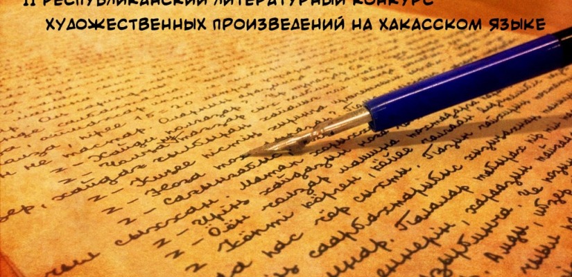 Прием заявок на Конкурс художественных произведений на хакасском языке завершится в конце мая