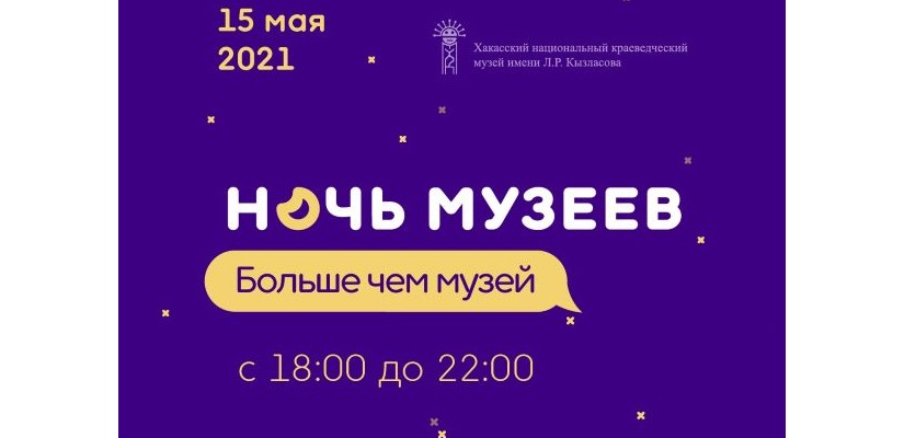 Национальный музей приглашает на «Ночь музеев – 2021»