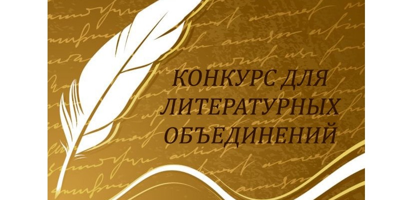 Литературные объединения Хакасии приглашаются к участию в конкурсе