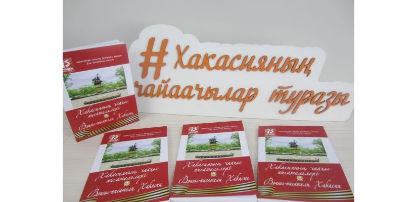 Дом литераторов Хакасии приглашает на презентацию сборника  «Воины-писатели Хакасии»