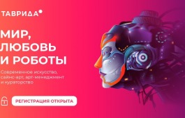 Открыта регистрация на второй заезд Тавриды-2021:  «Мир, любовь и роботы»