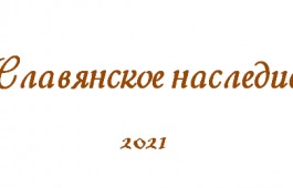 11 мая завершается прием заявок на конкурс  «Славянское наследие»