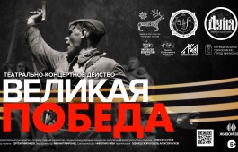 Жителей Абакана приглашают на постановку «Великая Победа»