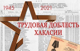 Стартовал архивный проект «Трудовая доблесть Хакасии»