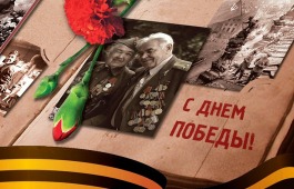 С Днём Победы!