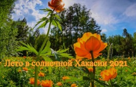 Проект «XXI Всероссийская творческая школа для одаренных детей «Лето в солнечной Хакасии» – победитель конкурса на предоставление грантов Российского фонда культуры