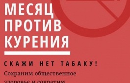 Минкультуры Хакасии приглашает жителей республики принять участие во флешмобе «Месяц против курения»