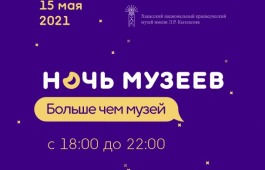 Национальный музей приглашает на «Ночь музеев – 2021»
