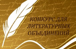 Литературные объединения Хакасии приглашаются к участию в конкурсе