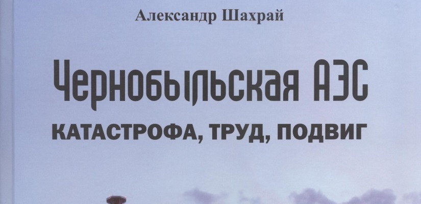 Презентация книги А. А. Шахрая «Чернобыльская АЭС: катастрофа, труд, подвиг» в главной библиотеке Хакасии