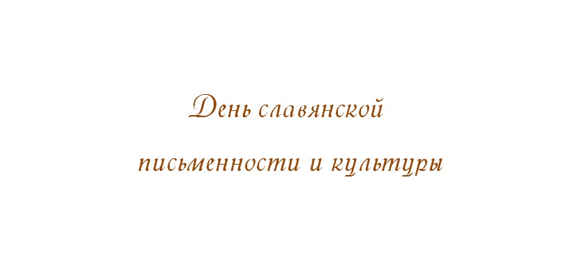 День славянской письменности и культуры на литературной площадке